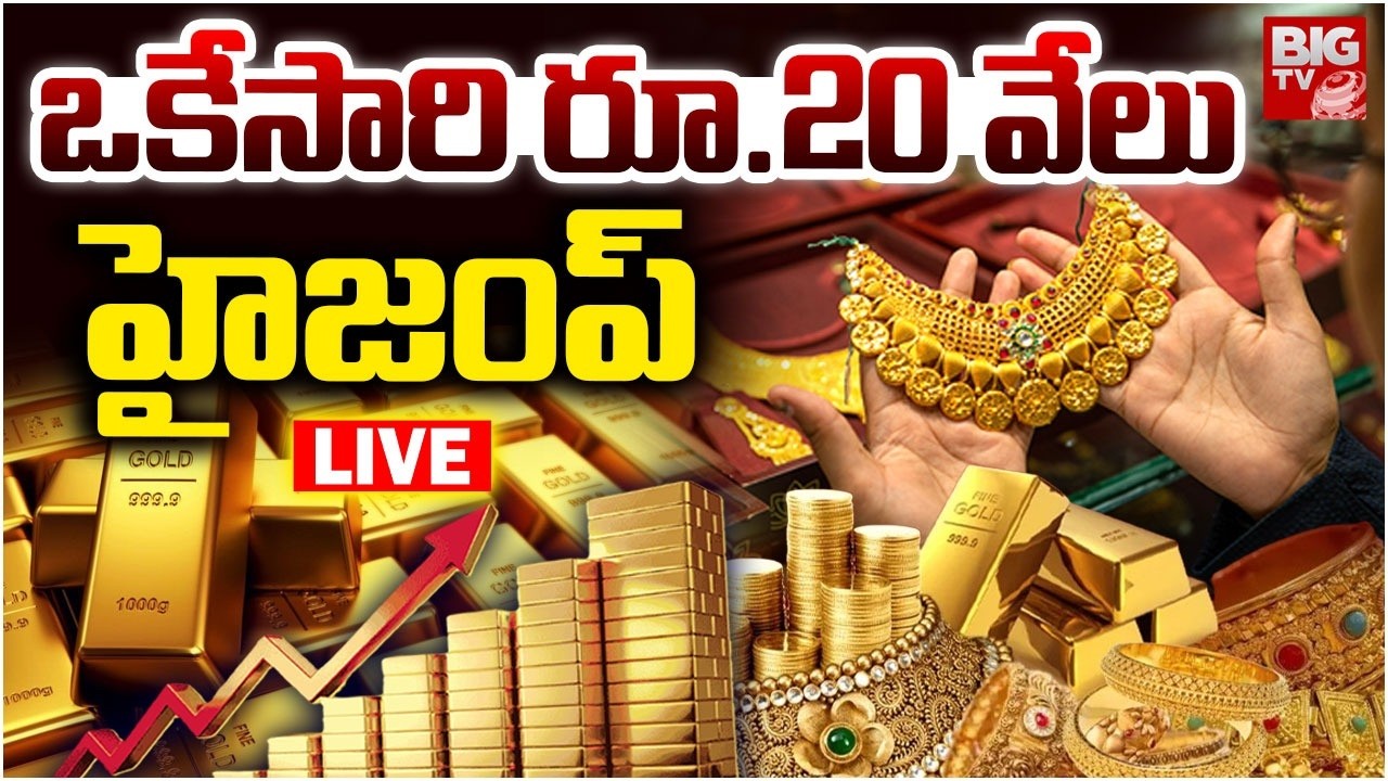 ఒకేసారి రూ.20 వేలు | Gold Price Today LIVE | Gold & Silver Price Hike | Gold Price Prediction 2026