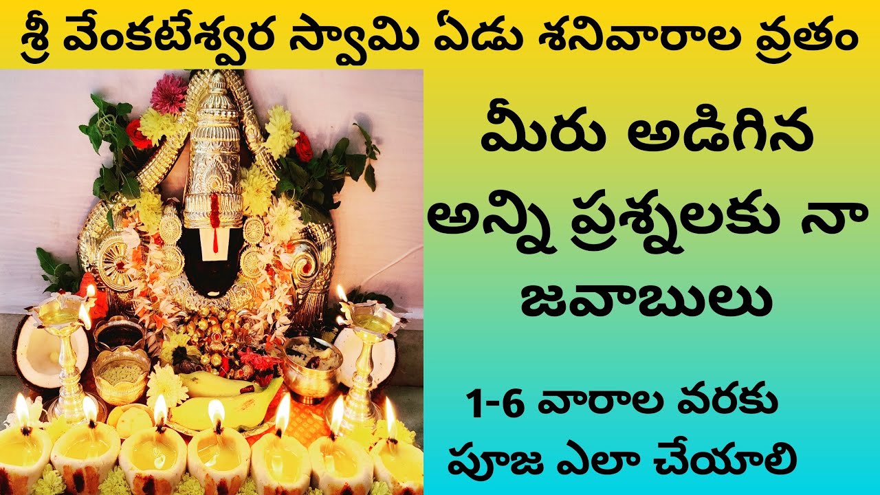 వెంకటేశ్వర స్వామి ఏడు శనివారాల వ్రతం లో మీకు వచ్చే అన్ని సందేహాలకు సమాధానములు|ఏడు శనివారాలు వ్రతం|