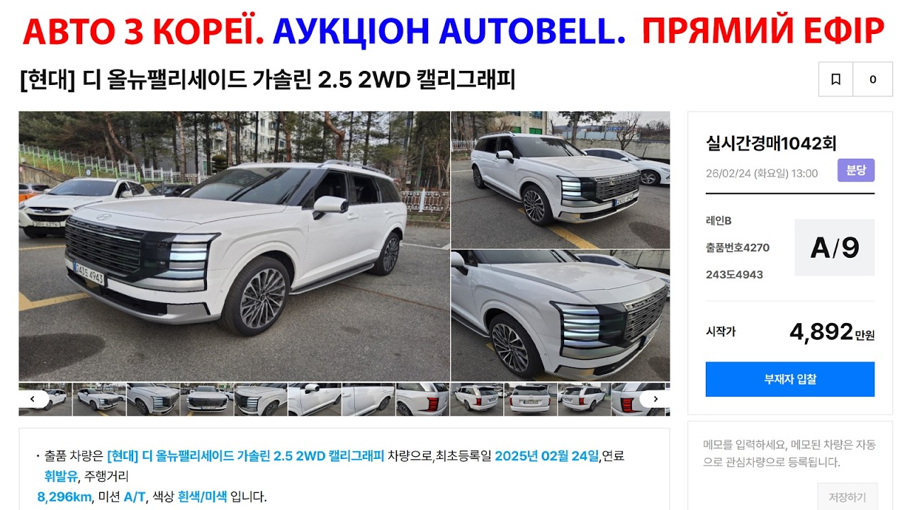 АУКЦІОН AUTOBELL В ПІВДЕННІЙ КОРЕЇ НА 24.02.2026 ПРЯМИЙ ЕФІР ВІД YUZKIV GROUP