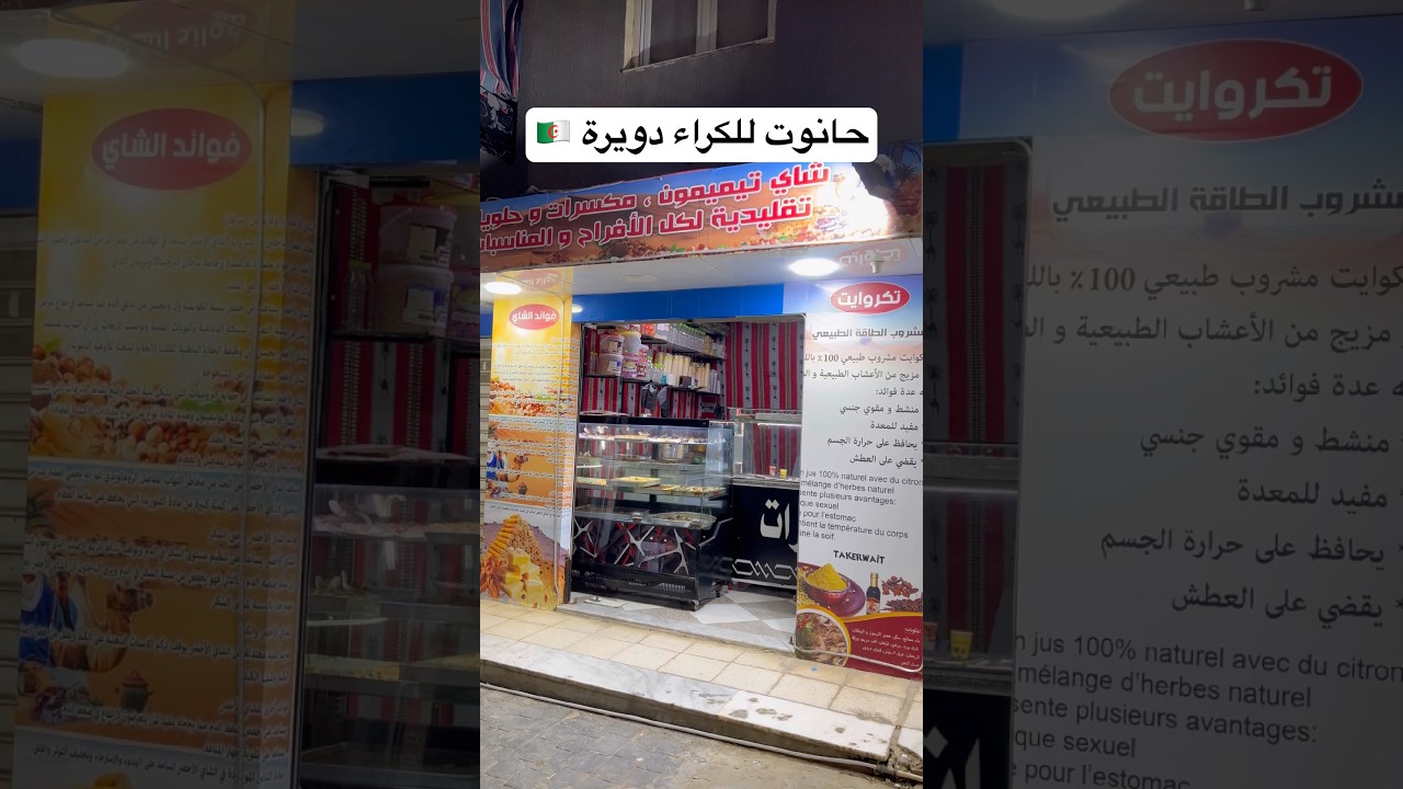 حانوت للكراء محل شاي و مكسرات حي عدل شعباني 3746 🇩🇿 local à louer douera Alger
