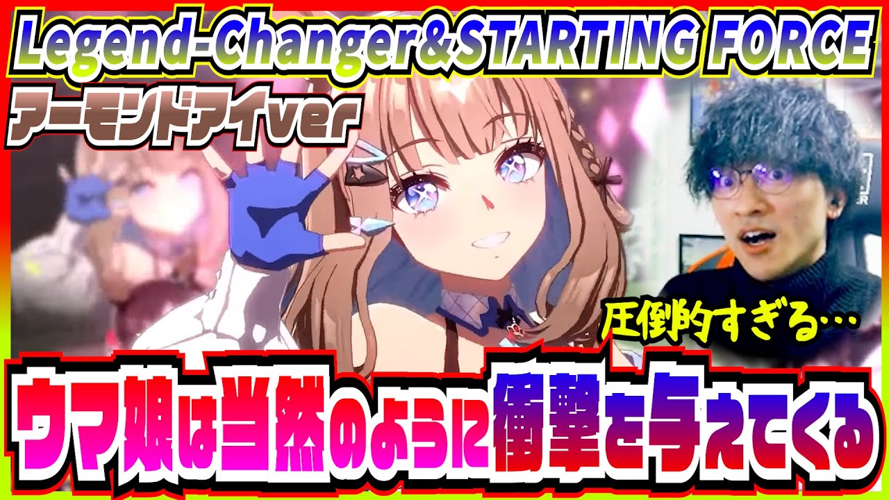 【STARTING FORCE＆新シナリオ隠しボス】アーモンドアイの完璧で究極のライブにウマ娘の未来を感じるトレーナー【初見の反応】