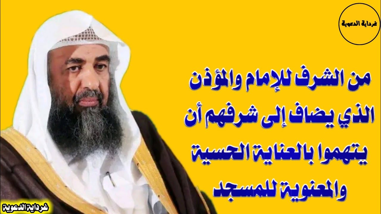 من الشرف للإمام والمؤذن الذي يضاف إلى شرفهم أن يتهموا بالعناية الحسية والمعنوية للمسجد