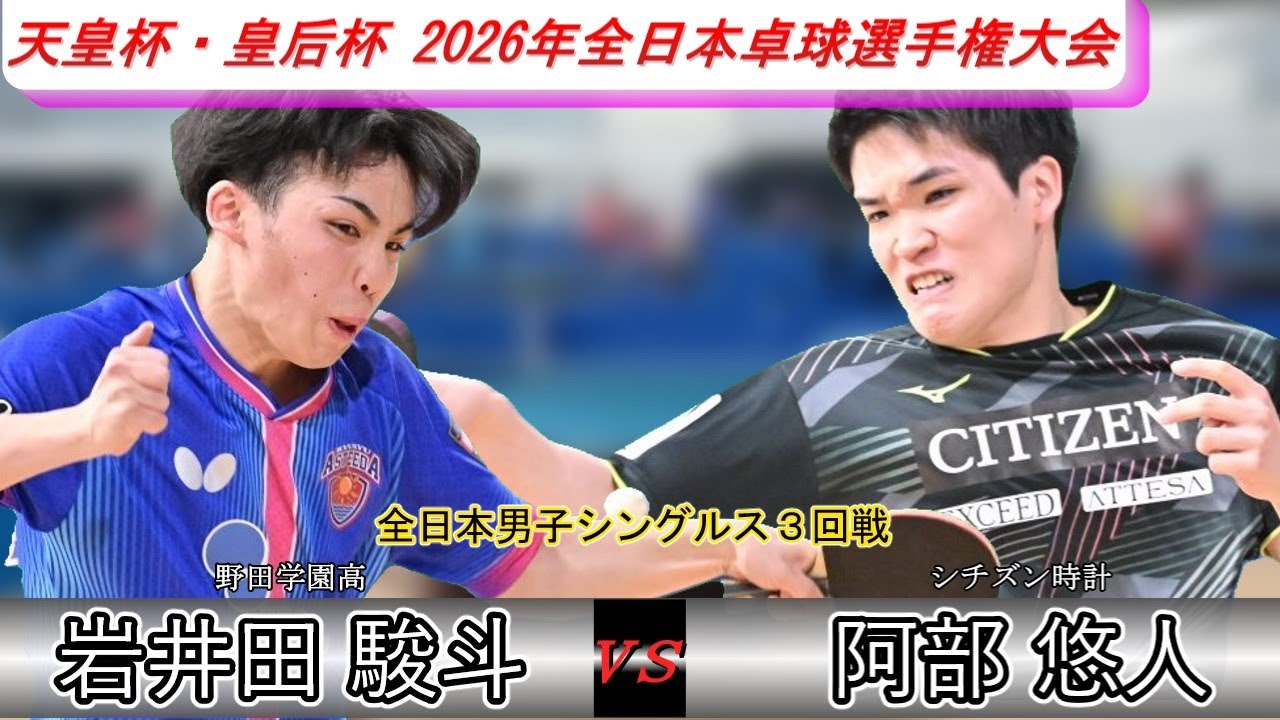 【全日本卓球2026】岩井田駿斗選手の強打を上手く受け流す阿部悠人選手！【岩井田駿斗vs阿部悠人】
