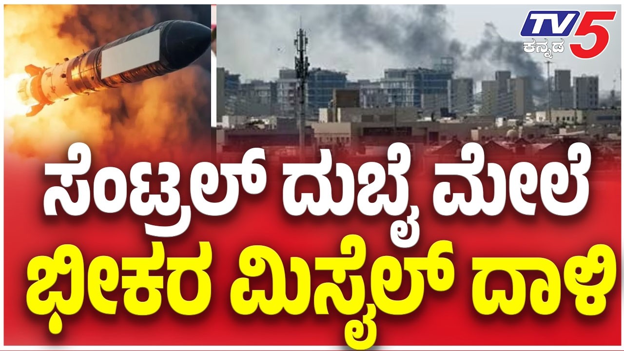 Iran- ISrel - America War update |ಸೆಂಟ್ರಲ್ ದುಬೈ ಮೇಲೆ ಭೀಕರ ಮಿಸೈಲ್ ದಾಳಿ  | Tv5 Kannada