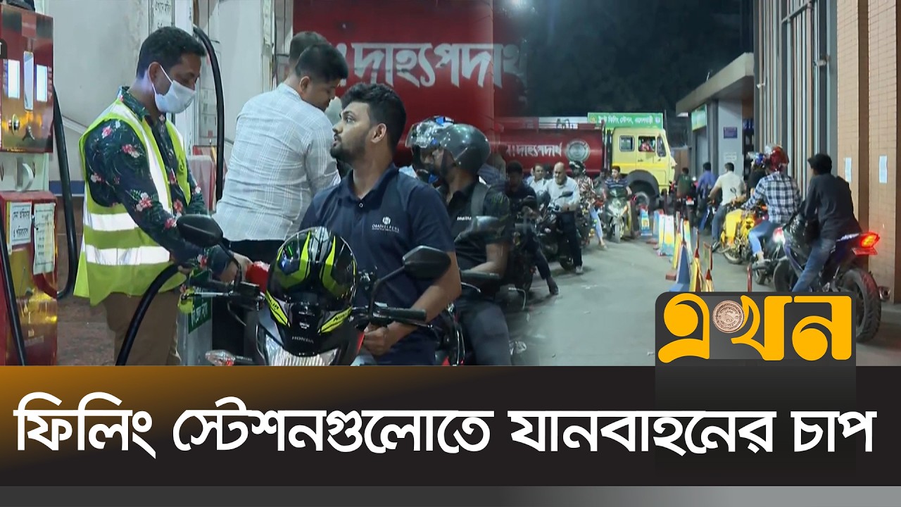 ২০০ টাকা সীমা নির্ধারণ করে রেশনিং পদ্ধতিতে চলছে তেল বিক্রি | Oil Crisis | Dhaka | Ekhon TV