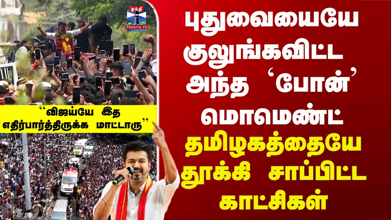 Vijay | TVK | புதுவையையே குலுங்கவிட்ட `அந்த&rsquo; ஒரு மொமெண்ட் - தமிழகத்தையே தூக்கி சாப்பிட்ட காட்சிகள்