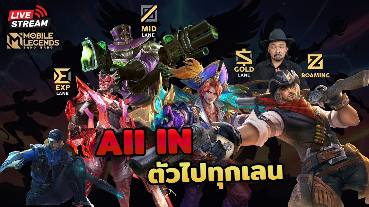 🔴 Ep.29.5 All in ดิวะ ตัวเดียวไปทุกเลนวันนี้ตัวไหนดี | Mobile Legends: Bang Bang