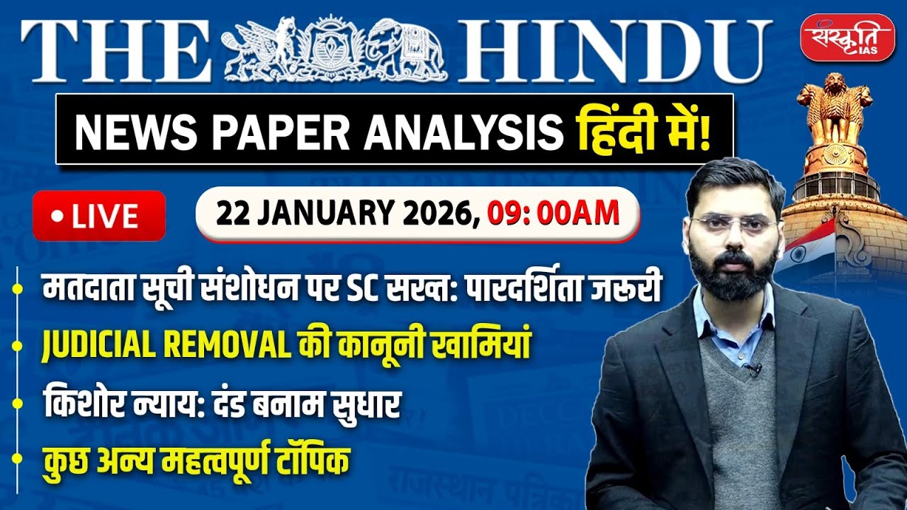 The Hindu News Paper Today Analysis | 22 January 2026 | Daily Current Affairs | Sanskriti IAS