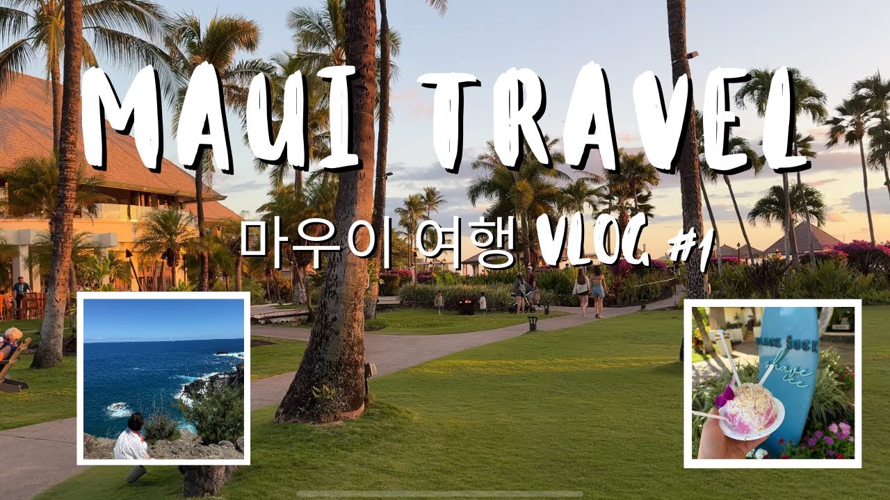 🇺🇸마우이 4박 5일 자유여행 / 하와이 여행 마우이섬 Ep 1 / 🌈마우이 엄마와 여행 Hawaii Maui Vlog