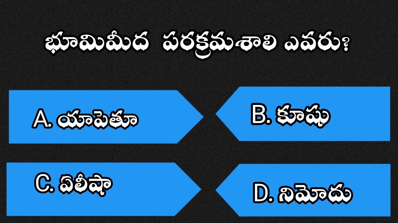 Telug bible quiz|Genesis( ఆదికాండము )బైబిల్ ప్రశ్నలు మరియు సమాదానాలు||ఆదికాండము బైబిల్ క్విజ్