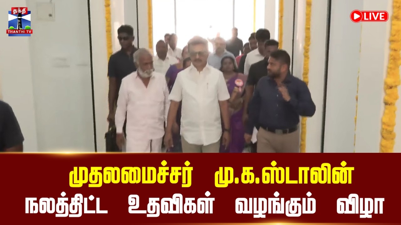 🔴LIVE : CM Stalin | முதலமைச்சர் மு.க.ஸ்டாலின் நலத்திட்ட உதவிகள் வழங்கும் விழா