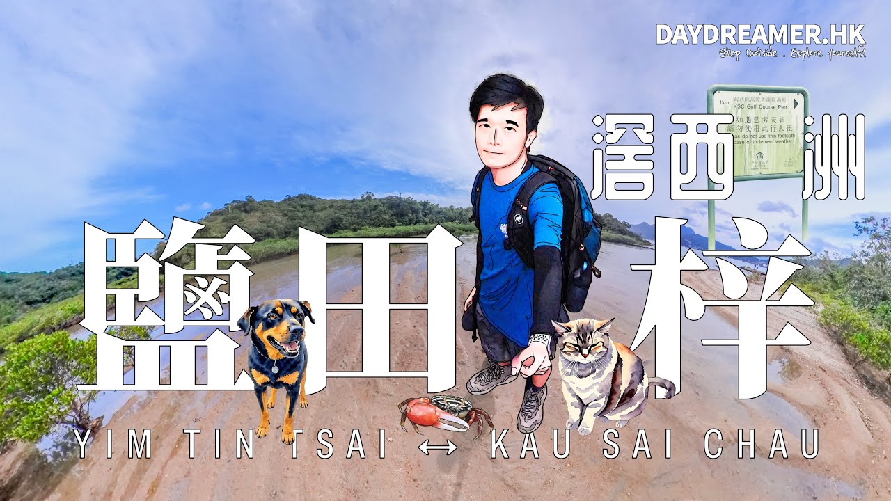 【山道 • 行】鹽田梓 ↔ 滘西洲《Yim Tin Tsai ↔ Kau Sai Chau》｜行山｜4K｜Insta360 X3｜DayDreamer • 夢工匠