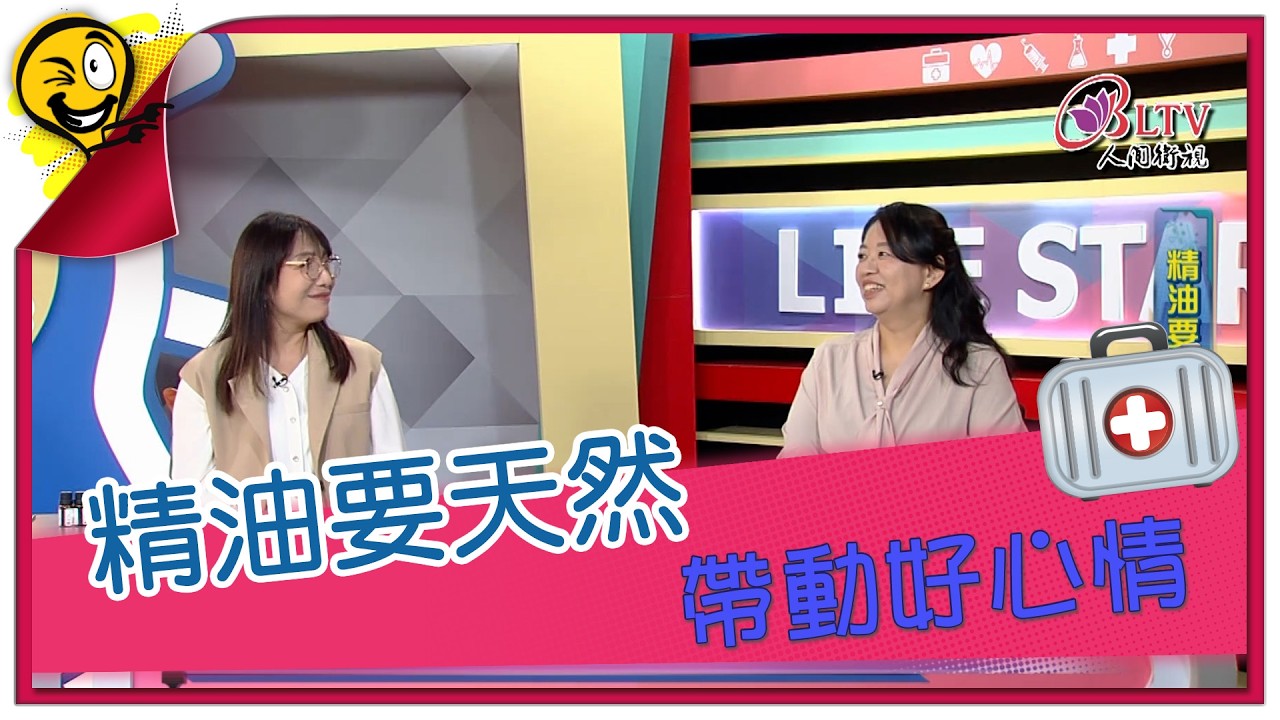 生活智多星第1689集 精油要天然 帶動好心情