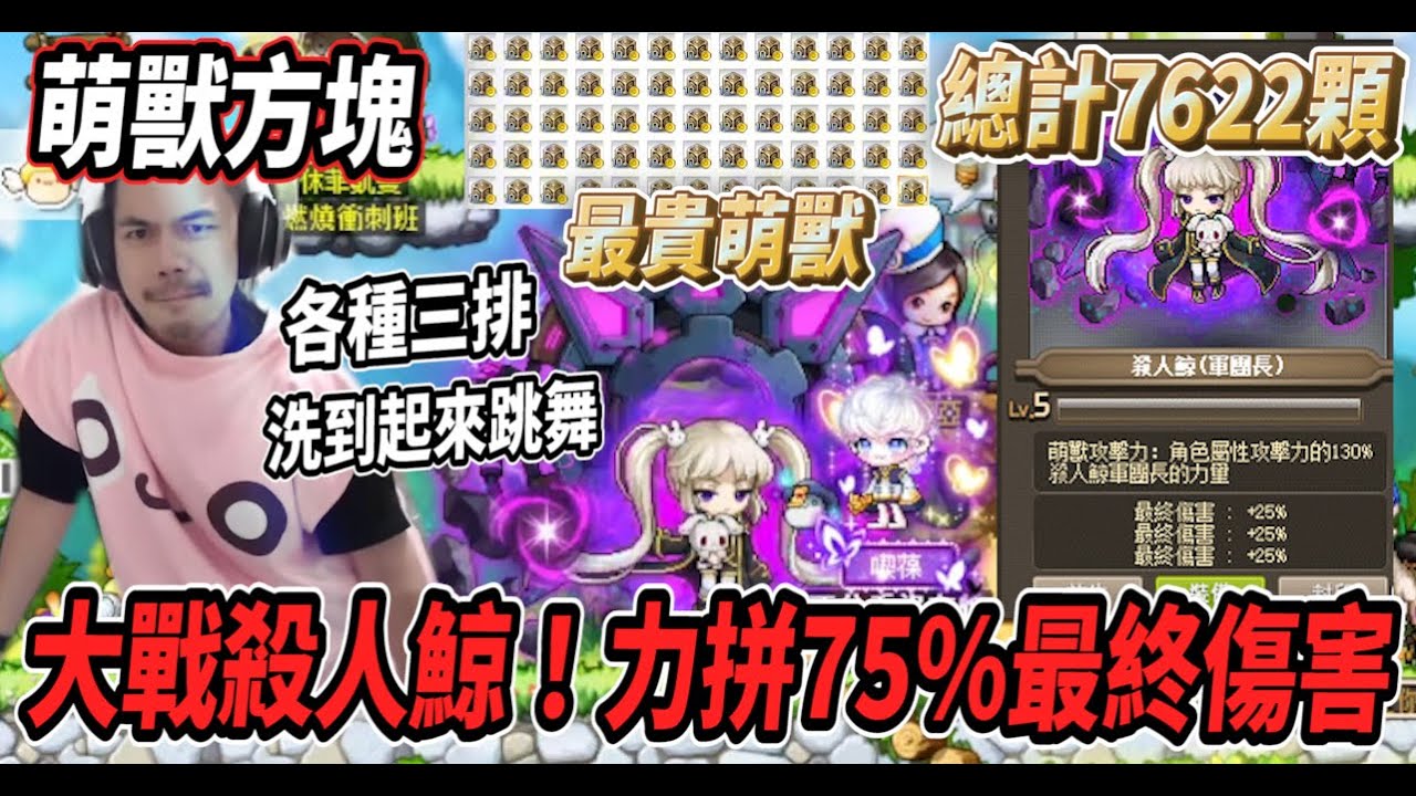 【新楓之谷 - 萌獸方塊】大戰最貴萌獸『殺人鯨(軍團長)』🔥力拼75%最終傷害💪最後總計7622顆順利出貨！途中各種三排😵洗到起來跳舞啦【Rui】