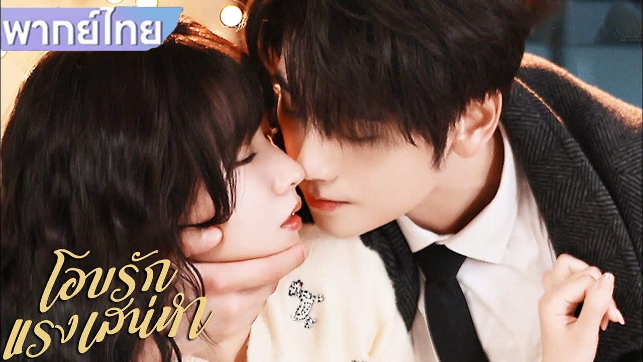 【พากย์ไทย❤️‍🔥EP01-04】แวมไพร์รูปงามตกหลุมรักซินเดอเรลล่าสาวมนุษย์😱 | โอบรักแรงเสน่หา #ซีรีส์จีน