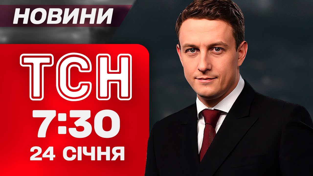 ТСН 7:30 новини 24 січня. КИЇВ У ВОГНІ після обстрілу! Скандал через ПРОМОВУ ЗЕЛЕНСЬКОГО!