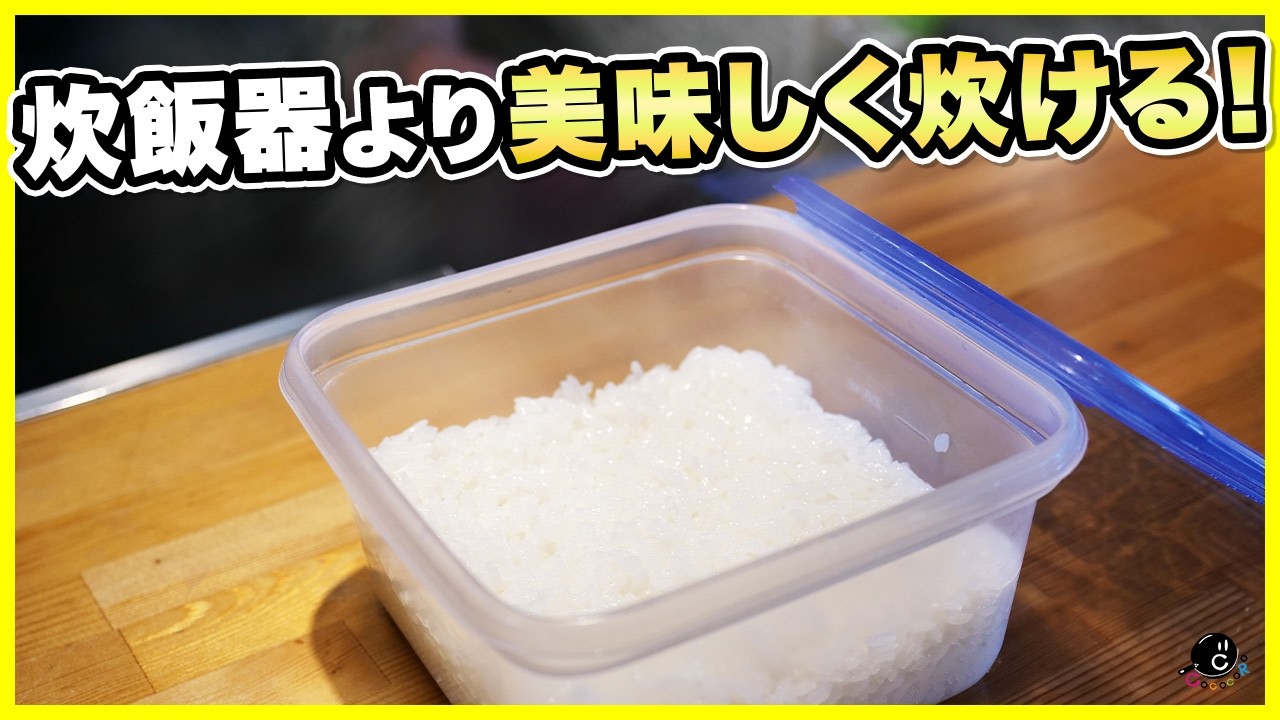 【Classics】便利すぎて合計400万再生！電子レンジで炊飯器より美味しくご飯を炊く方法 少量でもOK！一人暮らし大革命！｜お米の炊き方｜冷凍｜単身｜炊飯