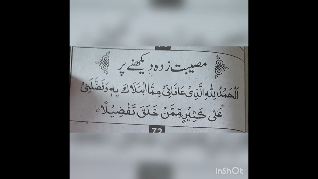 kisi bimar ya musibat zada ko dekhe to ye dua parhen