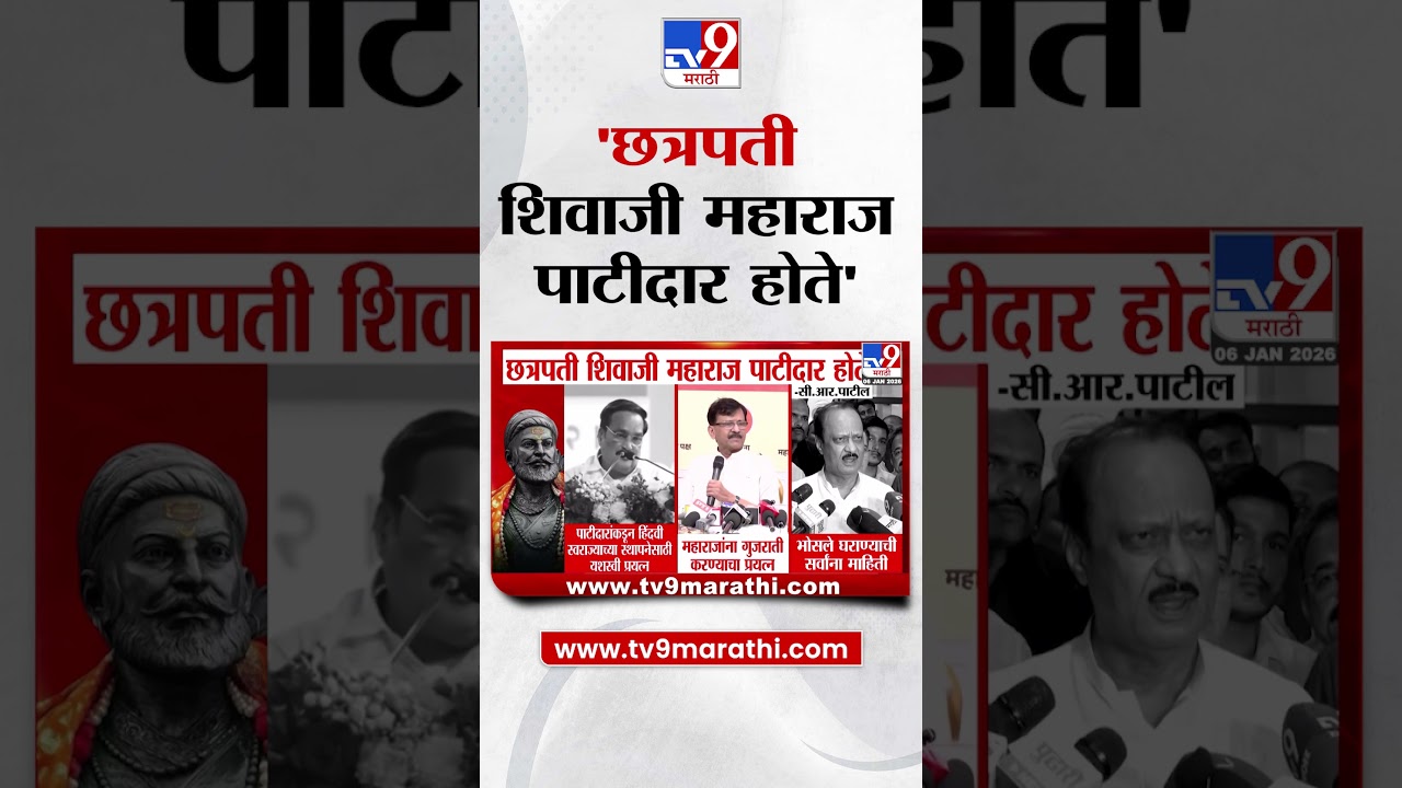 C.R. Patil |  'छत्रपती शिवाजी महाराज पाटीदार होते'