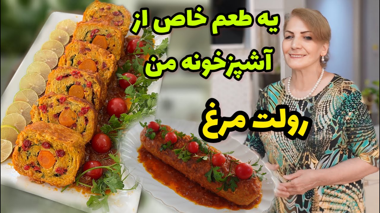 رولت مرغی که عاشقش میشید 😍 / طرز تهیه رولت مرغ / آموزش آشپزی