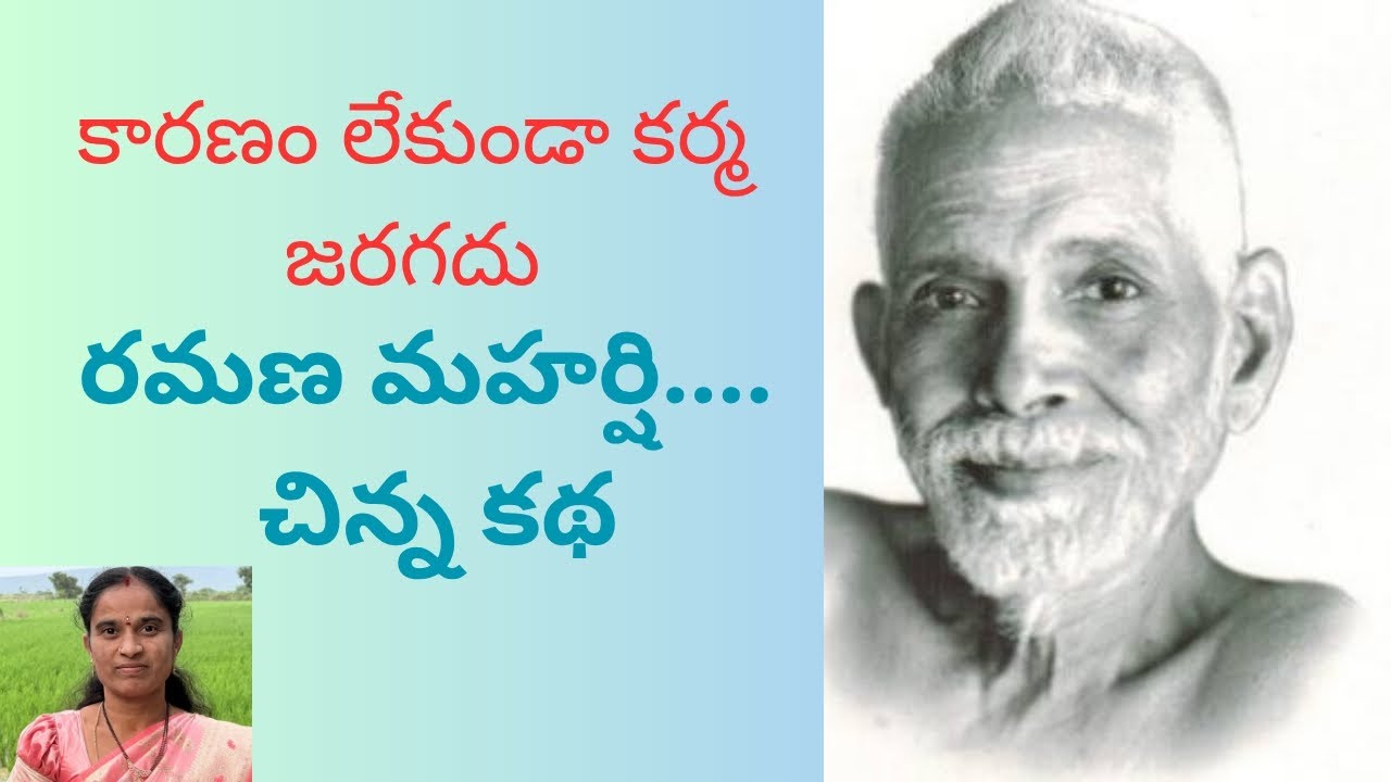 రమణ మహర్షి  -  కర్మ ఫలితం | ramana maharshi leela |  theory of karma             