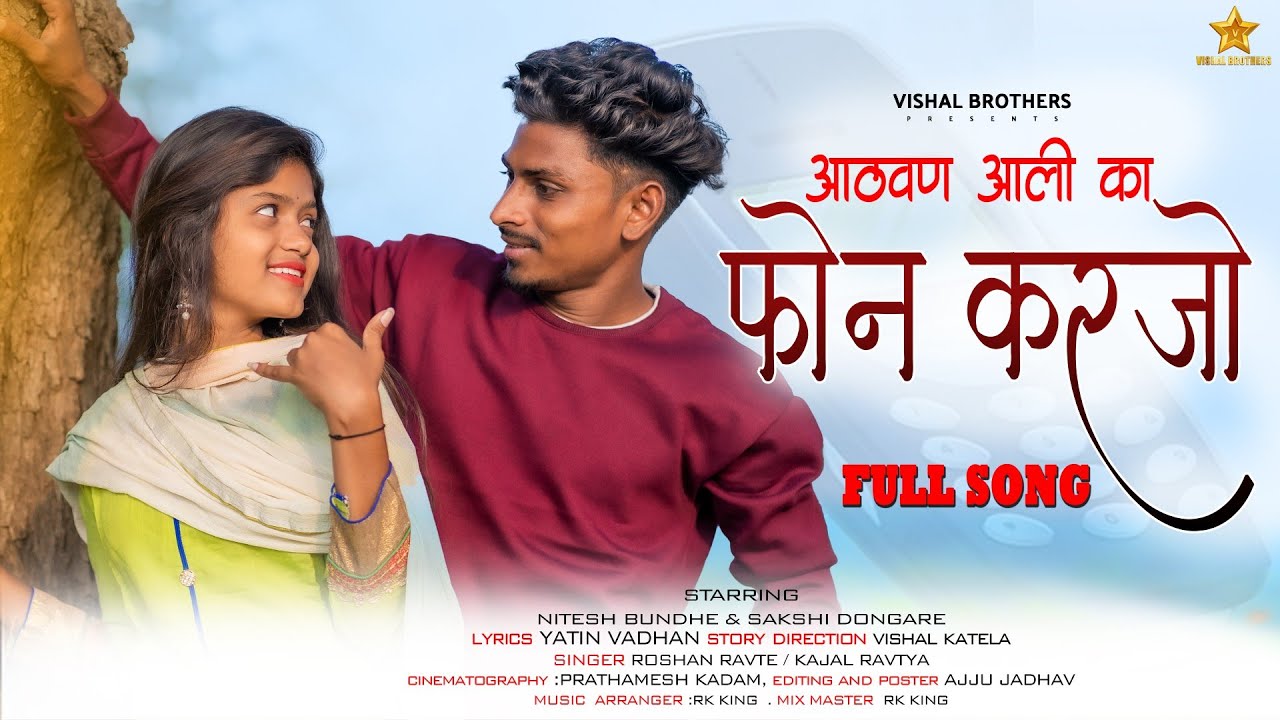 AATHAVAN AALI KA PHON KARJO || आठवण आली का फोन करजो || NITESH BUNDHE || SAKSHI DONGRE || FULL SONG |