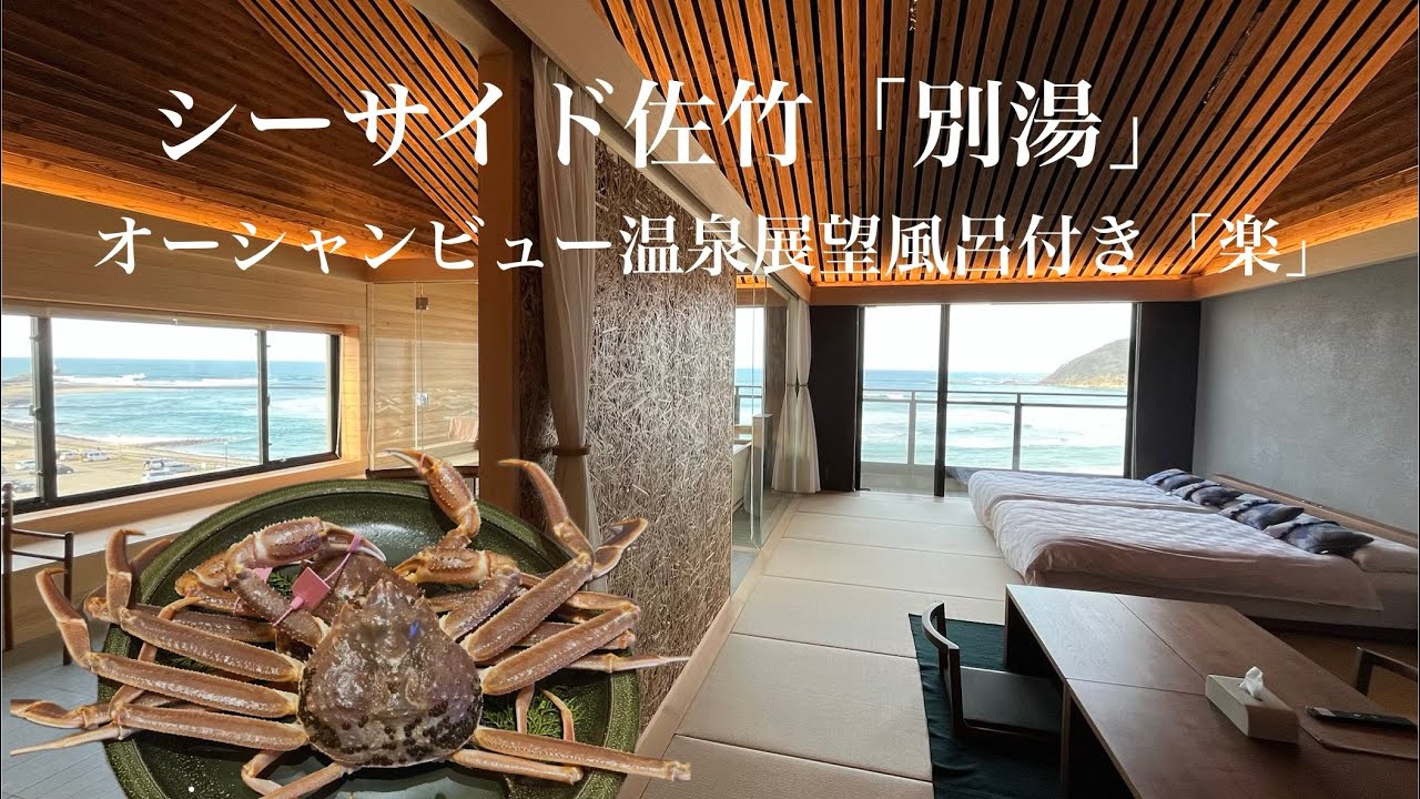 2026 1 シーサイド佐竹「別湯」オーシャンビュー温泉展望風呂付き「楽」