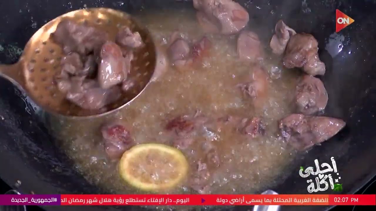 أحلى أكلة - طاجن فريك بكبد الدجاج ودبس الرومان على طريقة الشيف علاء الشربيني