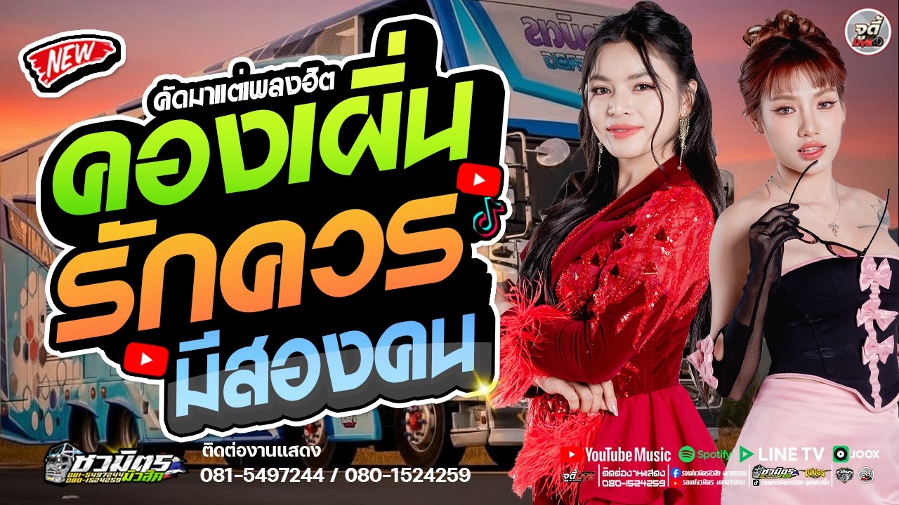 เพลงฮิตมาแรง 🔥 คองเผิ่น X รักควรมี 2 คน  X น้ำตา #ส้มพฤกษา #มีนมีน 【รถแห่ชวมิตรซุปเปอร์บิ๊ก2】