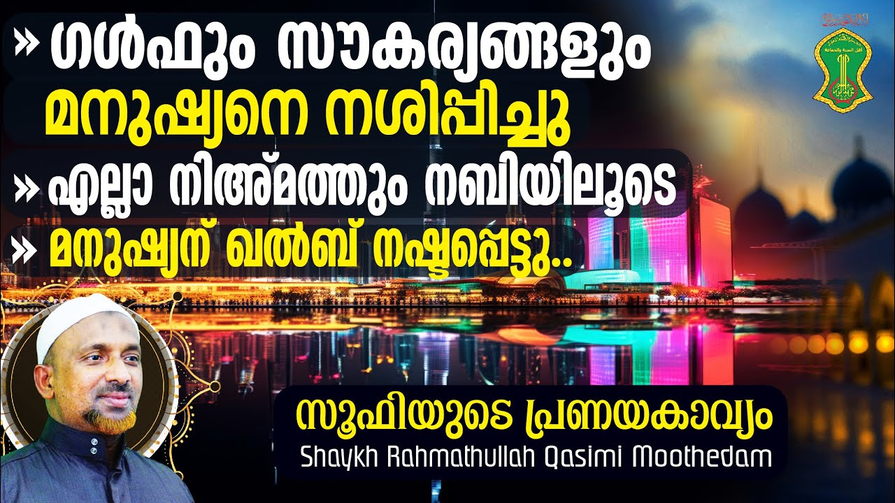 ഗള്‍ഫും സൗകര്യങ്ങളും മനുഷ്യനെ നശിപ്പിച്ചു⁉️എല്ലാ നിഅ്മത്തും നബിയിലൂടെ | Shaykh Rahmathullah | Sufi