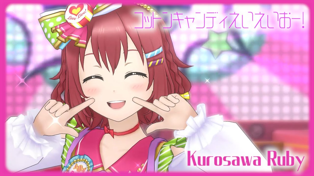 【スクスタMAD】コットンキャンディえいえいおー！【スクスタMV】【ラブライブ！】#39