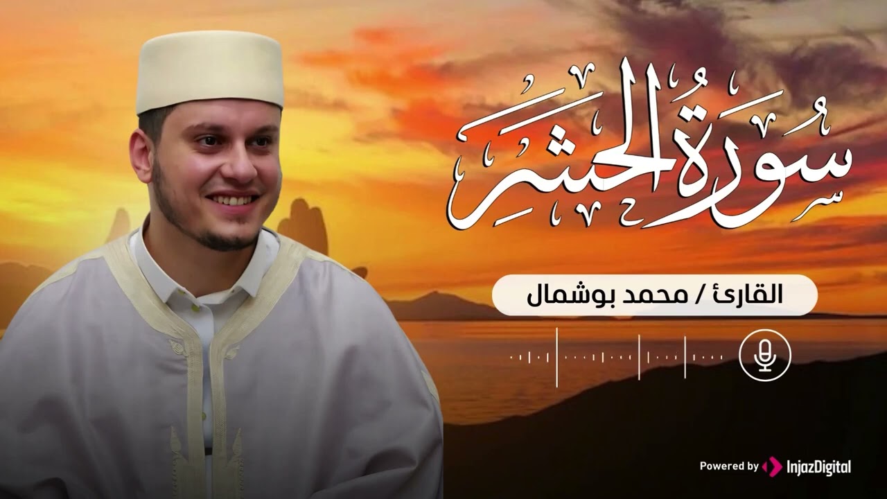 سورة الحشر بتلاوة عذبة تحيي القلوب للقارئ محمد بوشمال