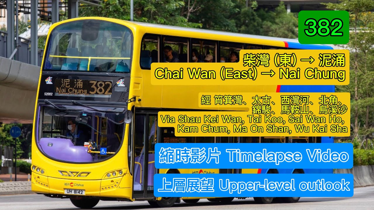 【🚌城巴 382 放工回家路線】 𝑾𝒊𝒕𝒉 @leonleung22 @Jasper_Leung125 𝑪𝑻𝑩 : 𝟓𝟐𝟎𝟎𝟐 | 𝑼𝑯 𝟖𝟏𝟒𝟐 柴灣(東) → 泥涌