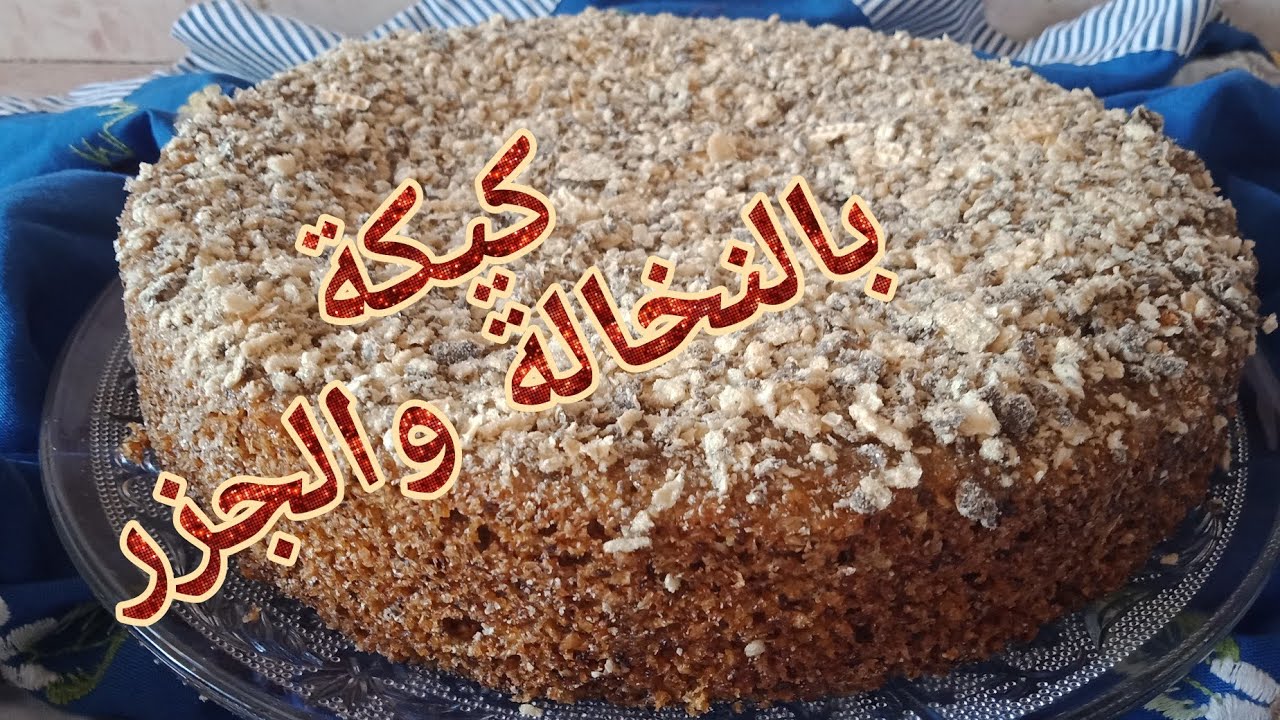اروع كيك بالنخالة والجزر كتجي خطيرة في المذاق وكتجي معلكة