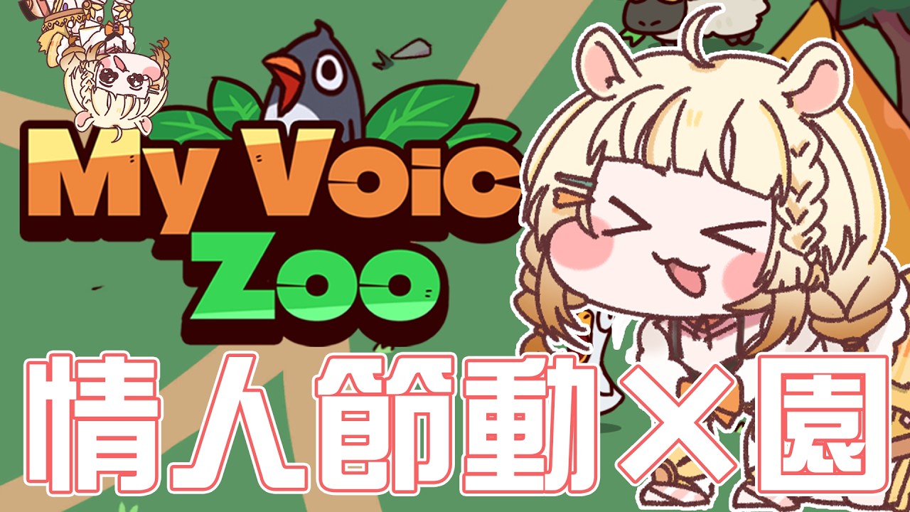 【#myvoicezoo 】把動物園拼成愛你的形狀♥告白動物園🐹🌻【咲鼠】#ReLiveProject #台v #初見歡迎