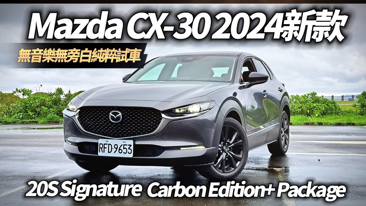 Mazda CX-30 2024年新款 無音樂無旁白試駕 POV DRIVE PURE SOUND｜20S 馬自達 CX30 2024年【#中天車享家】#朱朱哥來聊車  @中天車享家CtiCar
