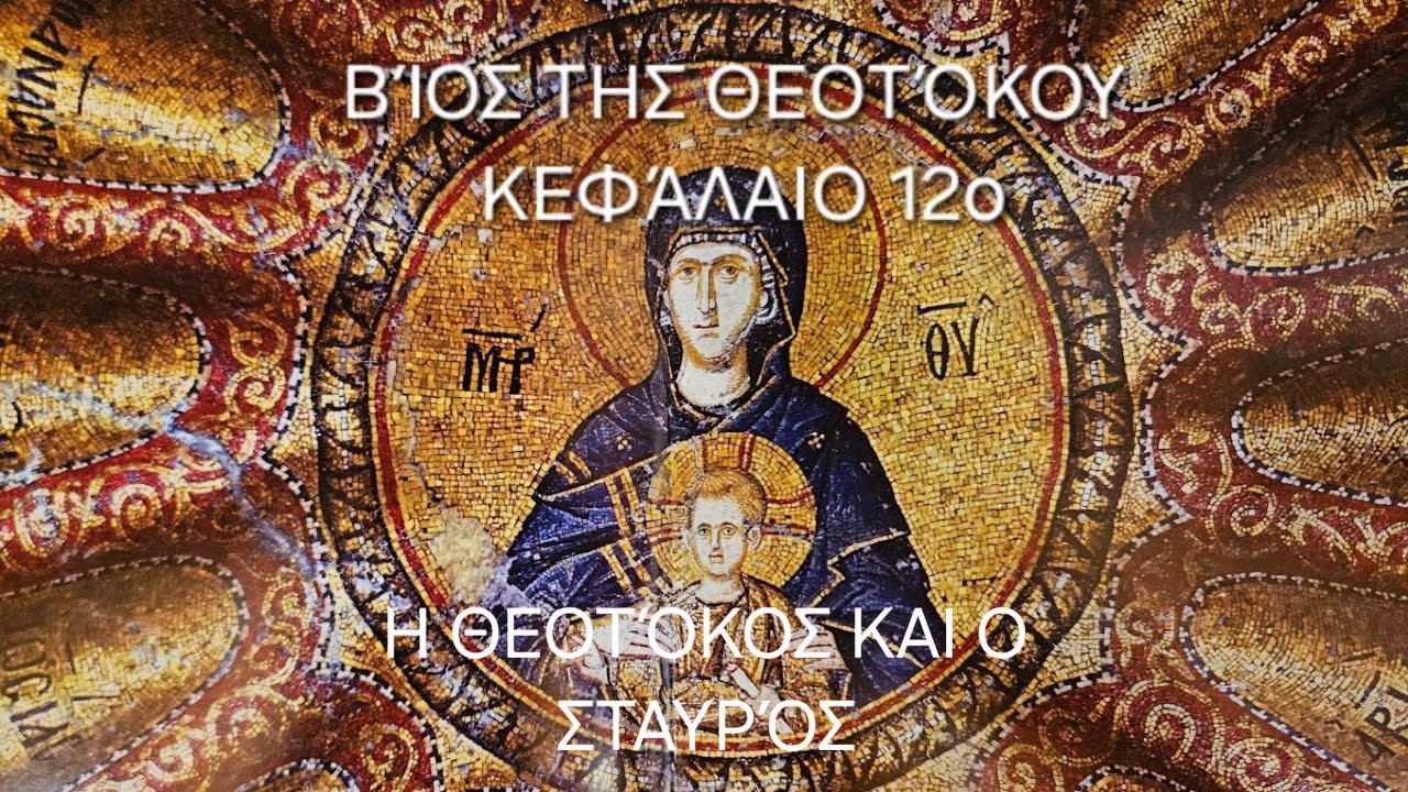 π.Ε Παπανικολάου:[12ο] Βίος της Θεοτόκου  Κεφάλαιο 12ο: Η Θεοτόκος η Εκκλησία Ο Σταυρός