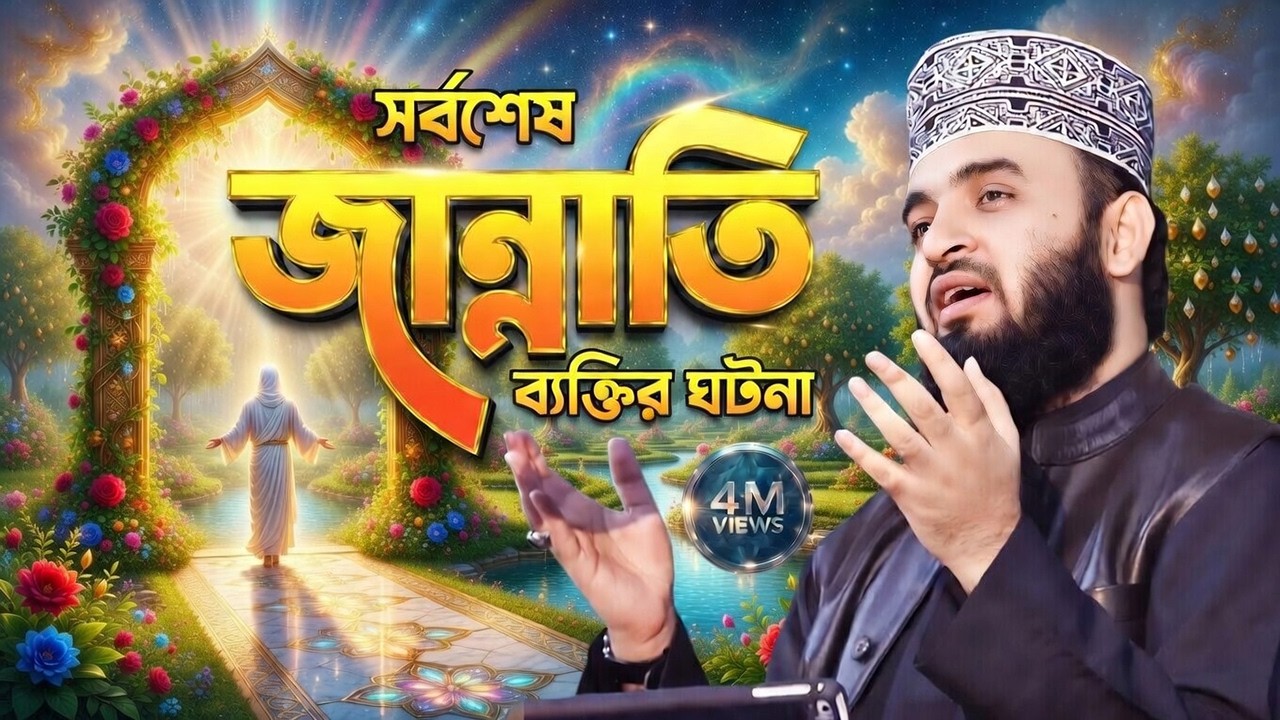সর্বশেষ জান্নাতি ব্যক্তির ঘটনা | Mizanur Rahman Azhari Waz 2025 | Sorbo Shesh Jannati | Islamic Life