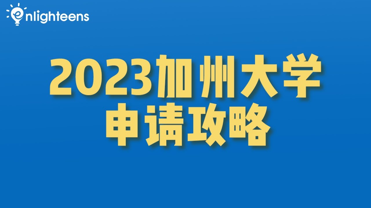 2023加州大学申请攻略