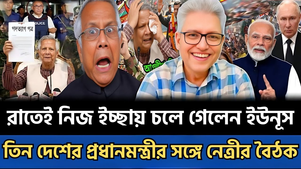 রাতেই নিজ ইচ্ছায় চলে গেলেন ইউনূস | তিন দেশের প্রধানমন্ত্রীর সঙ্গে নেত্রীর জরুরি বৈঠক | Talk Show