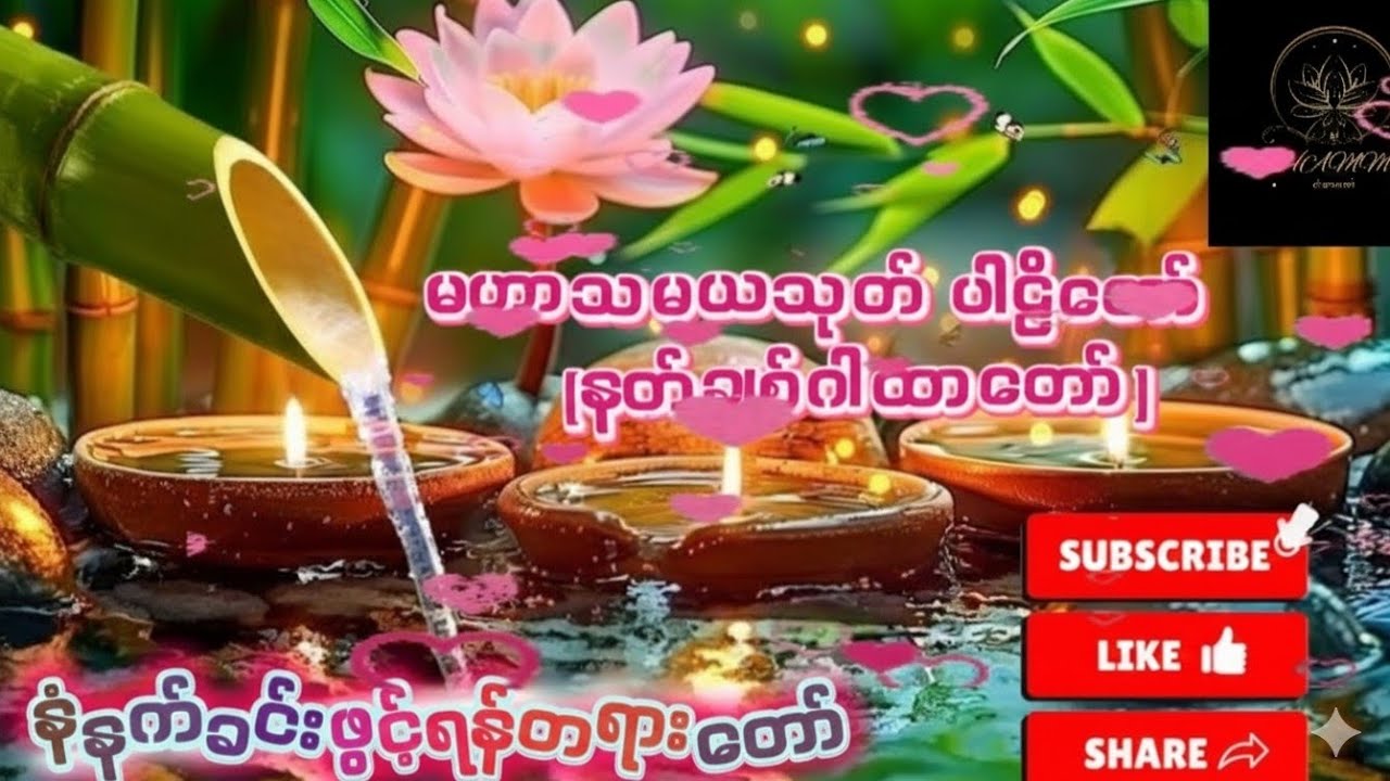 ❤နတ်ချစ်ဂါထာတော်