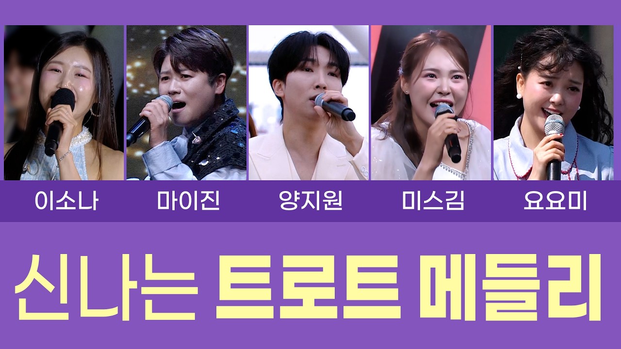 신나는 트로트 메들리 모음 (이소나/마이진/미스김/양지원/요요미/정혜린/김호연/무룡/문초희/정다한) #k_music #트로트클라쓰 #trot