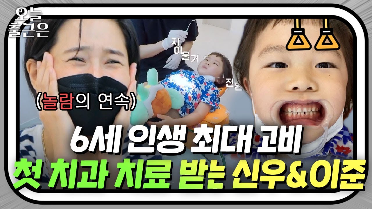 (엄마 감격😭) 생애 첫 치과 충치 치료에 손가락까지 비틀어 참아내는 신우🦷 | 내가 키운다 | JTBC 210723 방송