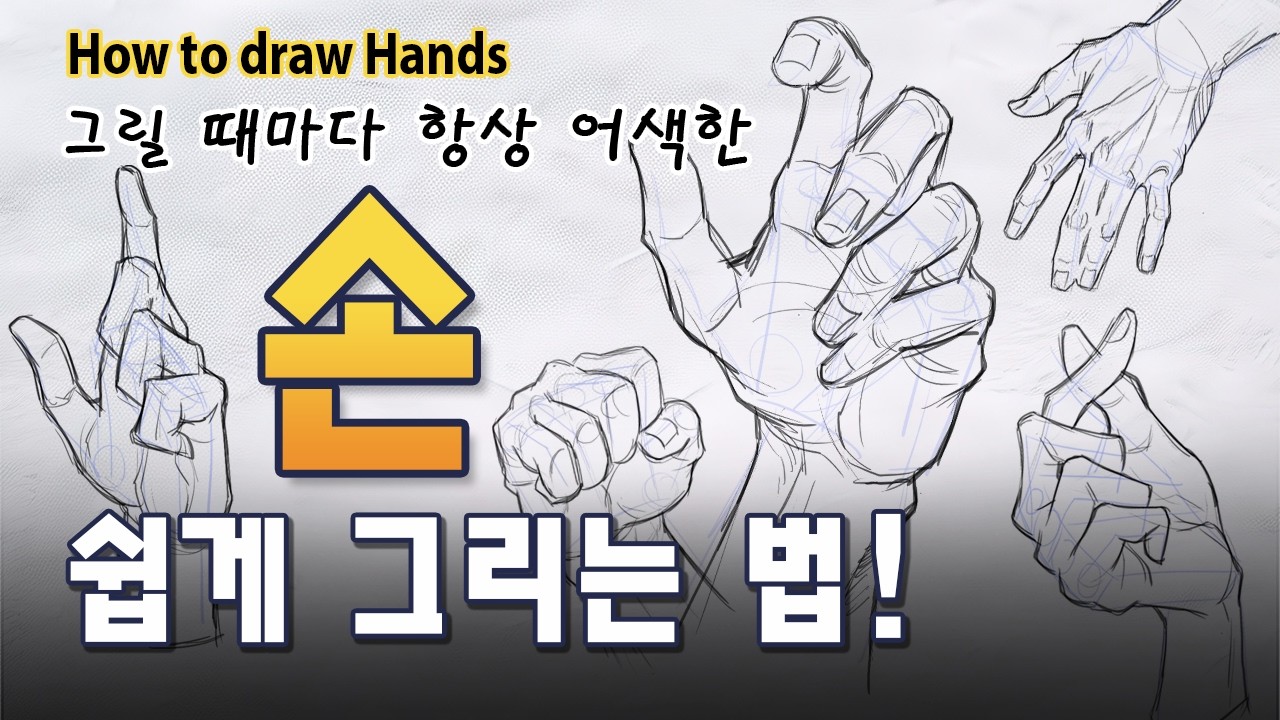 손 그리기 이렇게 쉽다구? 손 구조 완전 이해! How to draw HANDS Tutorial & Tips