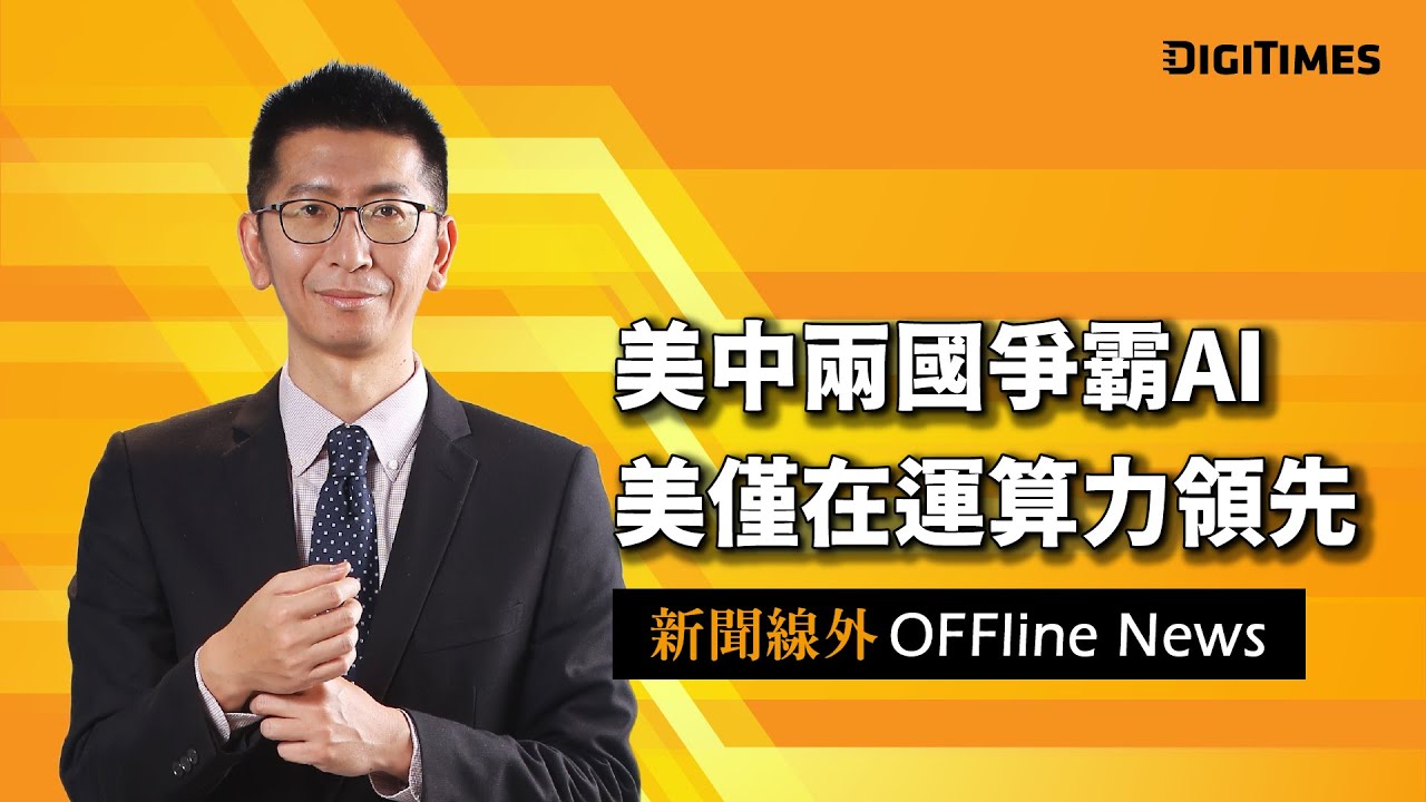 美中兩國爭霸AI  美僅在運算力領先【新聞線外OFFline News】