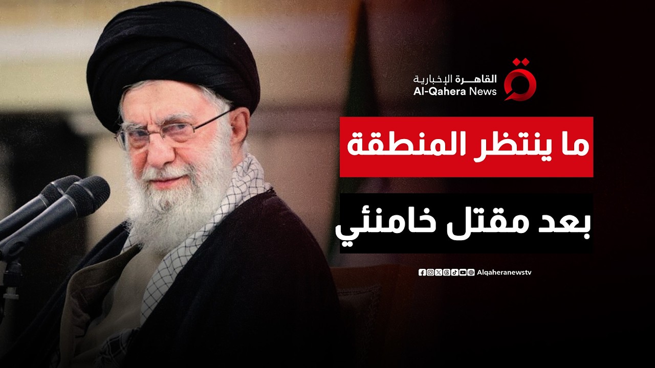 بعد مقتل خامنئي.. السيناريوهات المتوقعة للتصعيد بين إيران وأمريكا