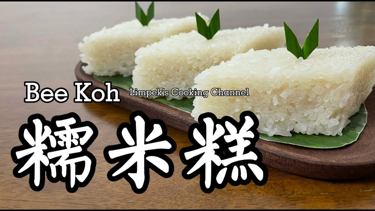 糯米糕 Bee Koh