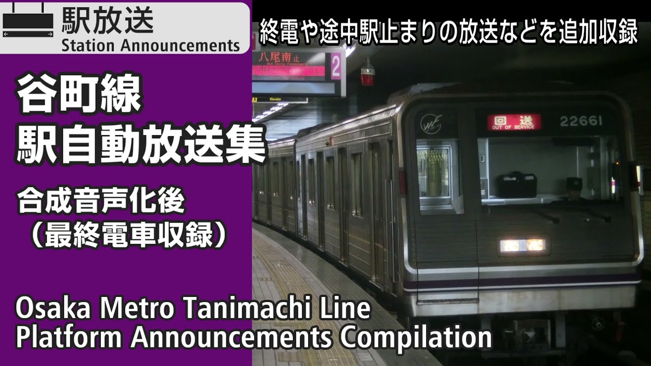 Osaka Metro谷町線　新放送　自動放送集【最終電車込み】　Osaka-Metro Tanimachi Line New Platform Announcements