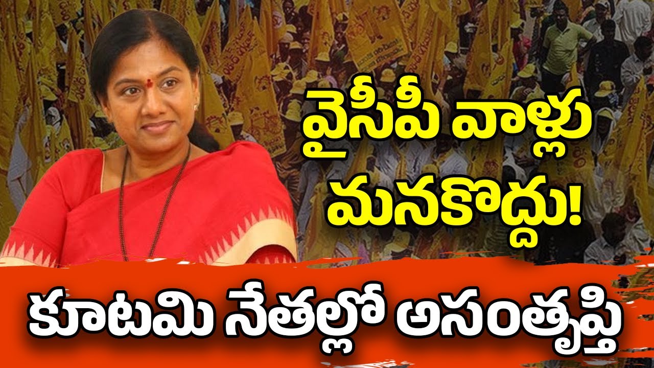 కూటమి నేతల్లో అసంతృప్తి | TDP leaders Quote 