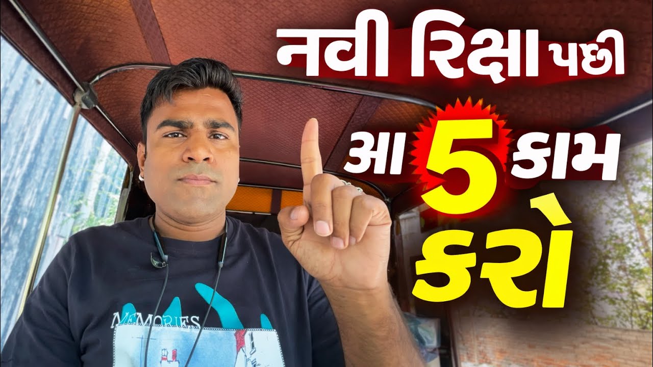 નવી રિક્ષા લીધા પછી આ 5 કામ જરૂર કરો | Auto Rickshaw Tips | New Rickshaw Guide#viral 